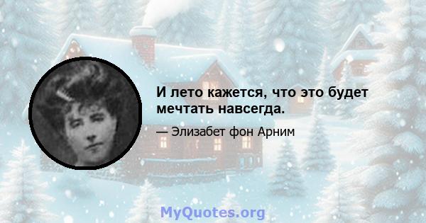 И лето кажется, что это будет мечтать навсегда.