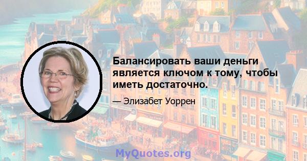 Балансировать ваши деньги является ключом к тому, чтобы иметь достаточно.