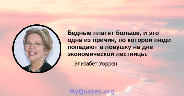 Бедные платят больше, и это одна из причин, по которой люди попадают в ловушку на дне экономической лестницы.