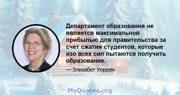 Департамент образования не является максимальной прибылью для правительства за счет сжатия студентов, которые изо всех сил пытаются получить образование.