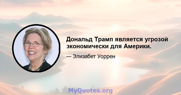 Дональд Трамп является угрозой экономически для Америки.