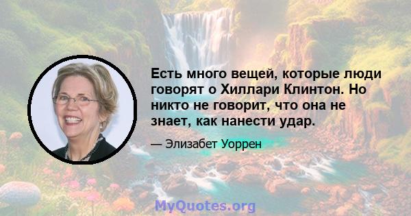 Есть много вещей, которые люди говорят о Хиллари Клинтон. Но никто не говорит, что она не знает, как нанести удар.