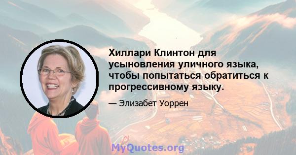 Хиллари Клинтон для усыновления уличного языка, чтобы попытаться обратиться к прогрессивному языку.