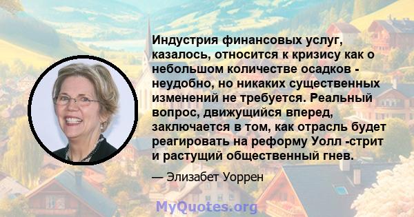 Индустрия финансовых услуг, казалось, относится к кризису как о небольшом количестве осадков - неудобно, но никаких существенных изменений не требуется. Реальный вопрос, движущийся вперед, заключается в том, как отрасль 