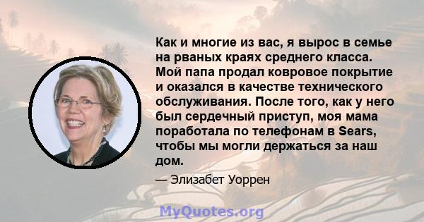 Как и многие из вас, я вырос в семье на рваных краях среднего класса. Мой папа продал ковровое покрытие и оказался в качестве технического обслуживания. После того, как у него был сердечный приступ, моя мама поработала