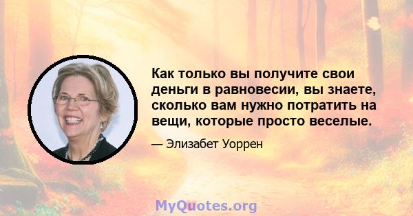 Как только вы получите свои деньги в равновесии, вы знаете, сколько вам нужно потратить на вещи, которые просто веселые.