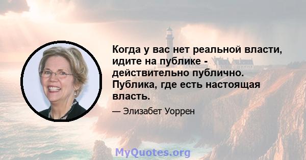 Когда у вас нет реальной власти, идите на публике - действительно публично. Публика, где есть настоящая власть.