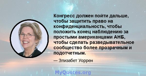 Конгресс должен пойти дальше, чтобы защитить право на конфиденциальность, чтобы положить конец наблюдению за простыми американцами АНБ, чтобы сделать разведывательное сообщество более прозрачным и подотчетным.