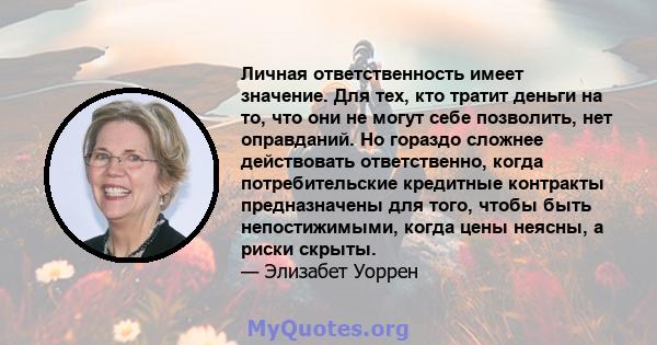 Личная ответственность имеет значение. Для тех, кто тратит деньги на то, что они не могут себе позволить, нет оправданий. Но гораздо сложнее действовать ответственно, когда потребительские кредитные контракты