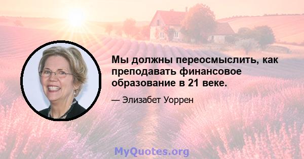 Мы должны переосмыслить, как преподавать финансовое образование в 21 веке.