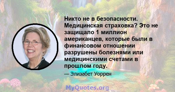 Никто не в безопасности. Медицинская страховка? Это не защищало 1 миллион американцев, которые были в финансовом отношении разрушены болезнями или медицинскими счетами в прошлом году.