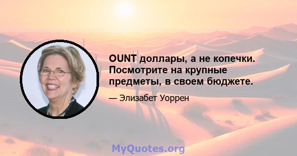 OUNT доллары, а не копечки. Посмотрите на крупные предметы, в своем бюджете.