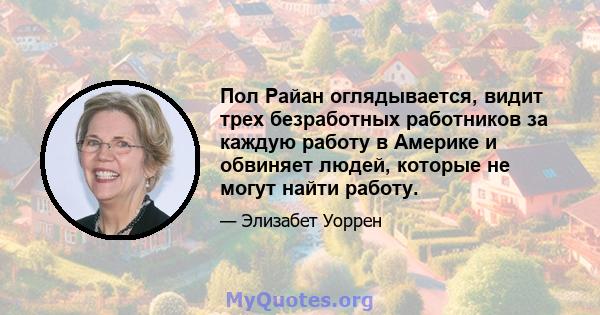 Пол Райан оглядывается, видит трех безработных работников за каждую работу в Америке и обвиняет людей, которые не могут найти работу.