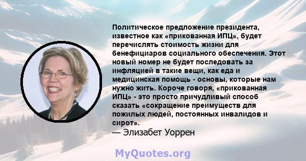 Политическое предложение президента, известное как «прикованная ИПЦ», будет перечислять стоимость жизни для бенефициаров социального обеспечения. Этот новый номер не будет последовать за инфляцией в такие вещи, как еда