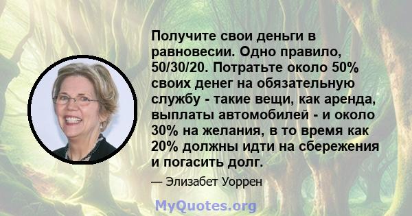 Получите свои деньги в равновесии. Одно правило, 50/30/20. Потратьте около 50% своих денег на обязательную службу - такие вещи, как аренда, выплаты автомобилей - и около 30% на желания, в то время как 20% должны идти на 