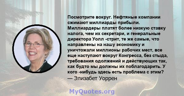 Посмотрите вокруг. Нефтяные компании сжимают миллиарды прибыли. Миллиардеры платят более низкую ставку налога, чем их секретари, и генеральные директора Уолл -стрит, те же самые, что направлены на нашу экономику и