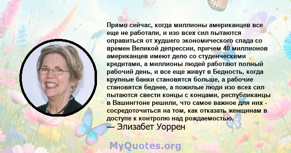 Прямо сейчас, когда миллионы американцев все еще не работали, и изо всех сил пытаются оправиться от худшего экономического спада со времен Великой депрессии, причем 40 миллионов американцев имеют дело со студенческими