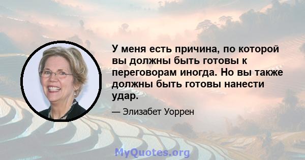 У меня есть причина, по которой вы должны быть готовы к переговорам иногда. Но вы также должны быть готовы нанести удар.