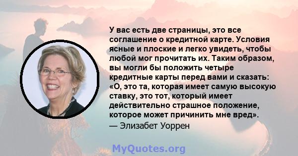 У вас есть две страницы, это все соглашение о кредитной карте. Условия ясные и плоские и легко увидеть, чтобы любой мог прочитать их. Таким образом, вы могли бы положить четыре кредитные карты перед вами и сказать: «О,