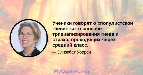 Ученики говорят о «популистской гневе» как о способе тривиализирования гнева и страха, проходящих через средний класс.