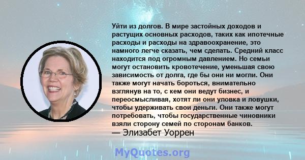 Уйти из долгов. В мире застойных доходов и растущих основных расходов, таких как ипотечные расходы и расходы на здравоохранение, это намного легче сказать, чем сделать. Средний класс находится под огромным давлением. Но 