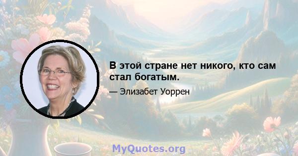 В этой стране нет никого, кто сам стал богатым.