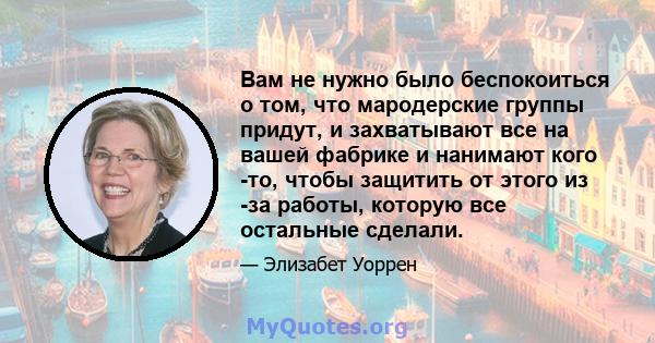 Вам не нужно было беспокоиться о том, что мародерские группы придут, и захватывают все на вашей фабрике и нанимают кого -то, чтобы защитить от этого из -за работы, которую все остальные сделали.