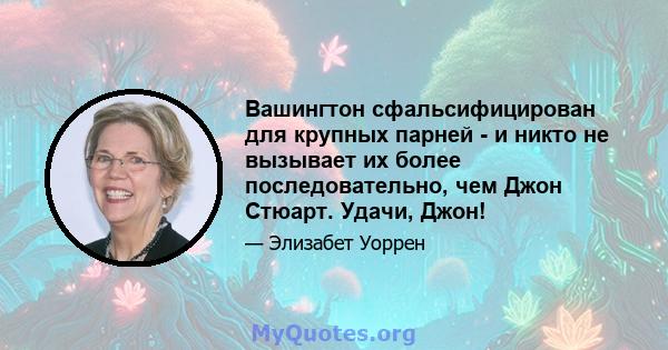 Вашингтон сфальсифицирован для крупных парней - и никто не вызывает их более последовательно, чем Джон Стюарт. Удачи, Джон!