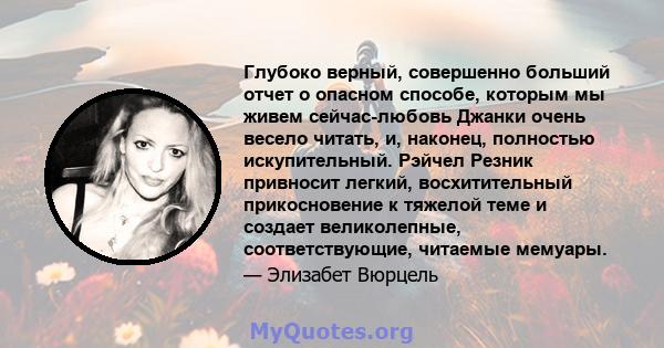 Глубоко верный, совершенно больший отчет о опасном способе, которым мы живем сейчас-любовь Джанки очень весело читать, и, наконец, полностью искупительный. Рэйчел Резник привносит легкий, восхитительный прикосновение к