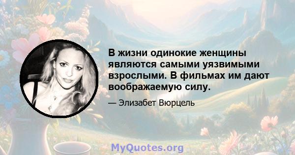 В жизни одинокие женщины являются самыми уязвимыми взрослыми. В фильмах им дают воображаемую силу.