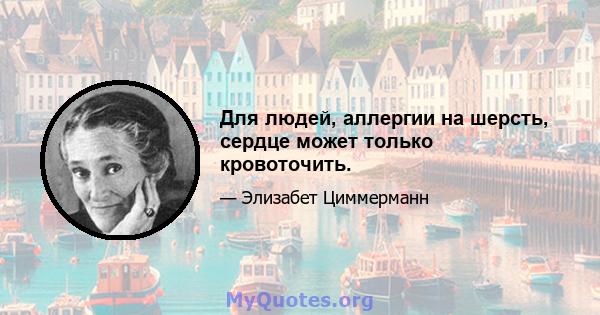 Для людей, аллергии на шерсть, сердце может только кровоточить.