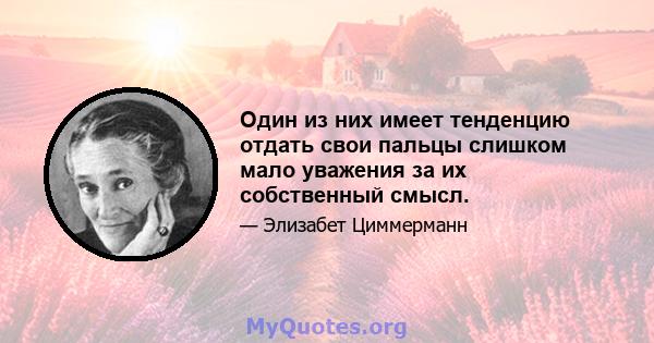 Один из них имеет тенденцию отдать свои пальцы слишком мало уважения за их собственный смысл.