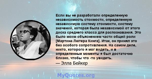 Если вы не разработали определенную независимость стоимости, определенную независимую систему стоимости, систему значений, которая была независимой от этого диска среднего класса для распознавания. Это было моим