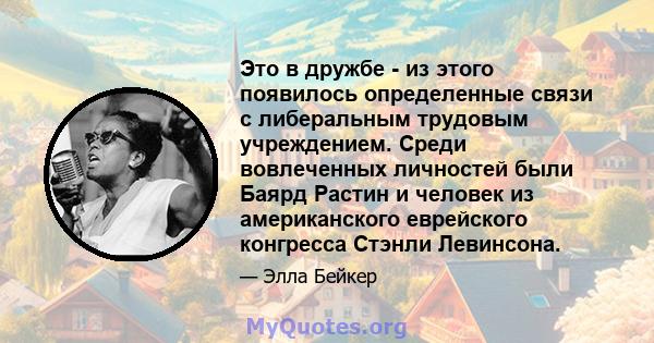 Это в дружбе - из этого появилось определенные связи с либеральным трудовым учреждением. Среди вовлеченных личностей были Баярд Растин и человек из американского еврейского конгресса Стэнли Левинсона.