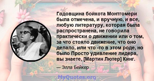 Годовщина бойкота Монтгомери была отмечена, и вручную, и все, любую литературу, которая была распространена, не говорила практически о движении или о том, за что стояло движение, что оно делало, или что -то в этом роде, 