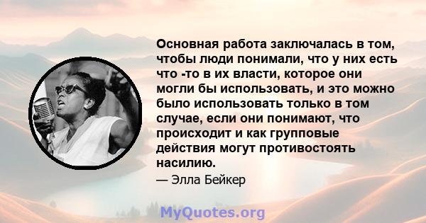 Основная работа заключалась в том, чтобы люди понимали, что у них есть что -то в их власти, которое они могли бы использовать, и это можно было использовать только в том случае, если они понимают, что происходит и как