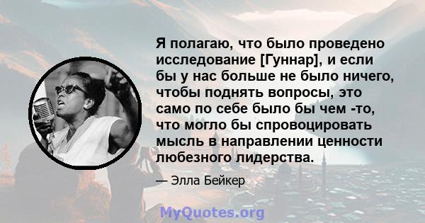 Я полагаю, что было проведено исследование [Гуннар], и если бы у нас больше не было ничего, чтобы поднять вопросы, это само по себе было бы чем -то, что могло бы спровоцировать мысль в направлении ценности любезного