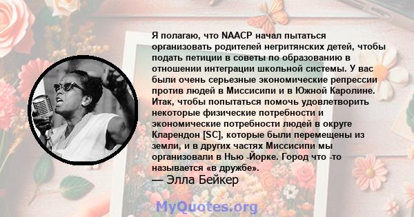 Я полагаю, что NAACP начал пытаться организовать родителей негритянских детей, чтобы подать петиции в советы по образованию в отношении интеграции школьной системы. У вас были очень серьезные экономические репрессии