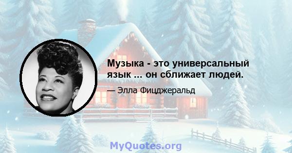 Музыка - это универсальный язык ... он сближает людей.