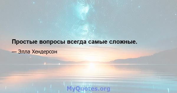 Простые вопросы всегда самые сложные.