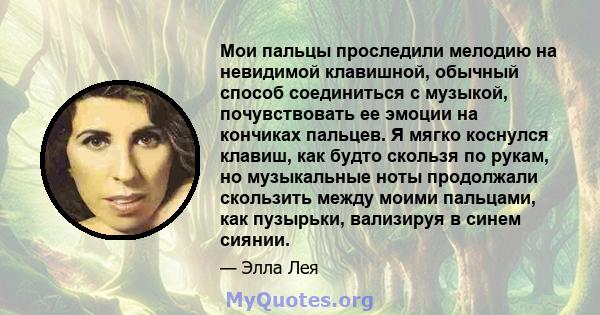 Мои пальцы проследили мелодию на невидимой клавишной, обычный способ соединиться с музыкой, почувствовать ее эмоции на кончиках пальцев. Я мягко коснулся клавиш, как будто скользя по рукам, но музыкальные ноты