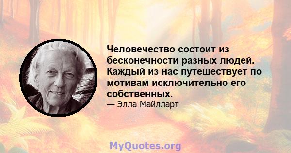 Человечество состоит из бесконечности разных людей. Каждый из нас путешествует по мотивам исключительно его собственных.