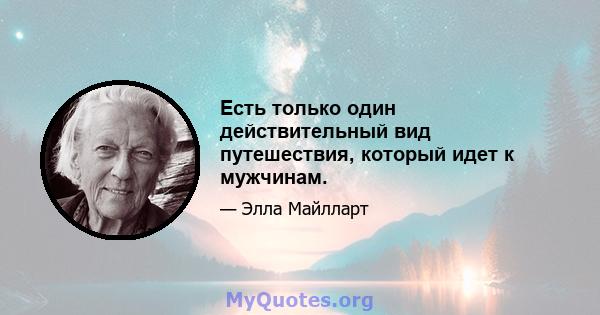 Есть только один действительный вид путешествия, который идет к мужчинам.