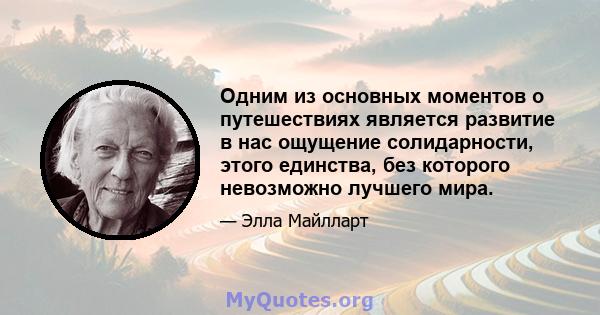 Одним из основных моментов о путешествиях является развитие в нас ощущение солидарности, этого единства, без которого невозможно лучшего мира.