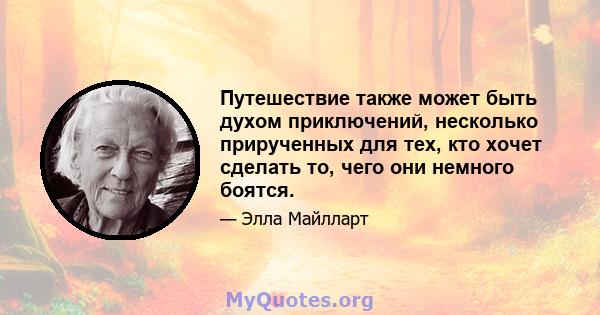 Путешествие также может быть духом приключений, несколько прирученных для тех, кто хочет сделать то, чего они немного боятся.