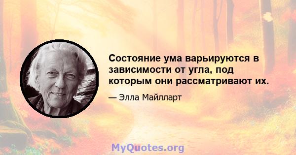 Состояние ума варьируются в зависимости от угла, под которым они рассматривают их.