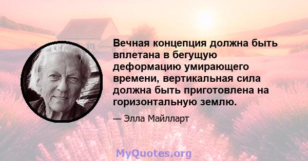 Вечная концепция должна быть вплетана в бегущую деформацию умирающего времени, вертикальная сила должна быть приготовлена ​​на горизонтальную землю.