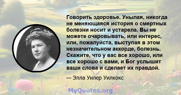 Говорить здоровье. Унылая, никогда не меняющаяся история о смертных болезни носит и устарела. Вы не можете очаровывать, или интерес, или, пожалуйста, выступая в этом незначительном аккорде, болезнь. Скажите, что у вас