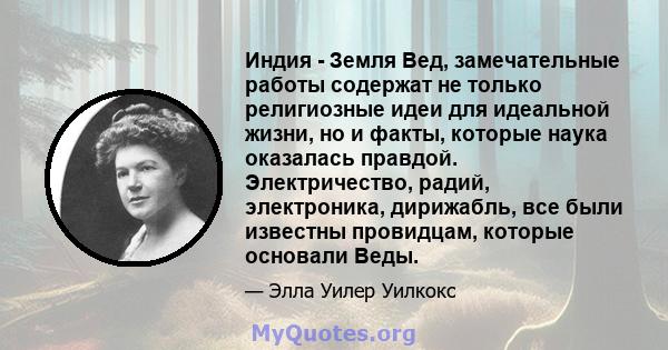 Индия - Земля Вед, замечательные работы содержат не только религиозные идеи для идеальной жизни, но и факты, которые наука оказалась правдой. Электричество, радий, электроника, дирижабль, все были известны провидцам,