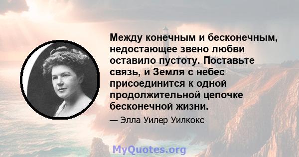 Между конечным и бесконечным, недостающее звено любви оставило пустоту. Поставьте связь, и Земля с небес присоединится к одной продолжительной цепочке бесконечной жизни.